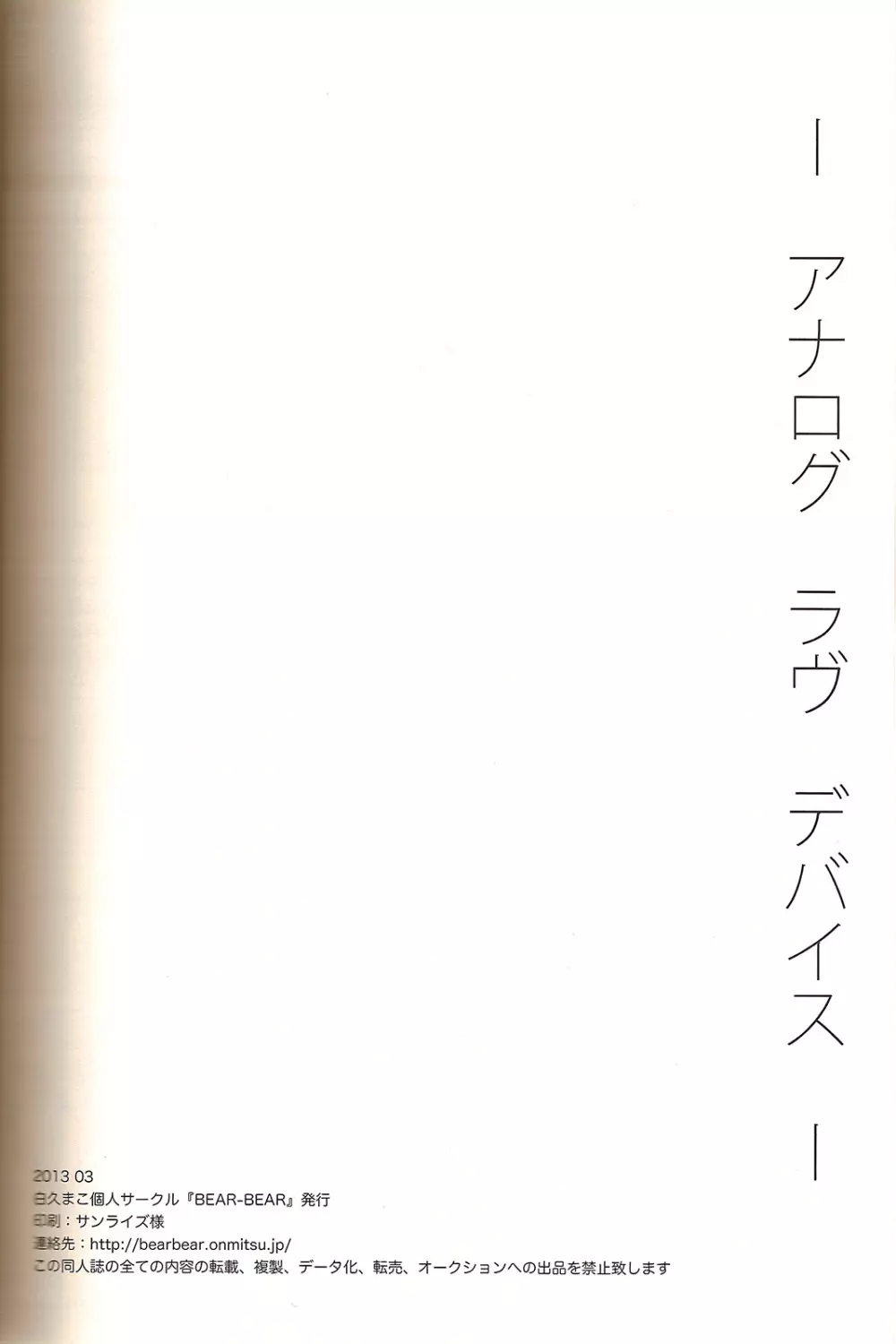 アナログラヴデバイス 30ページ