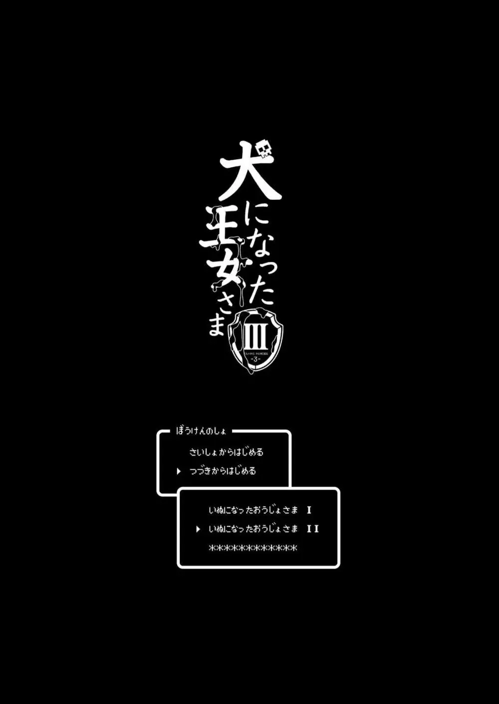 犬になった王女さま I・II・III 40ページ