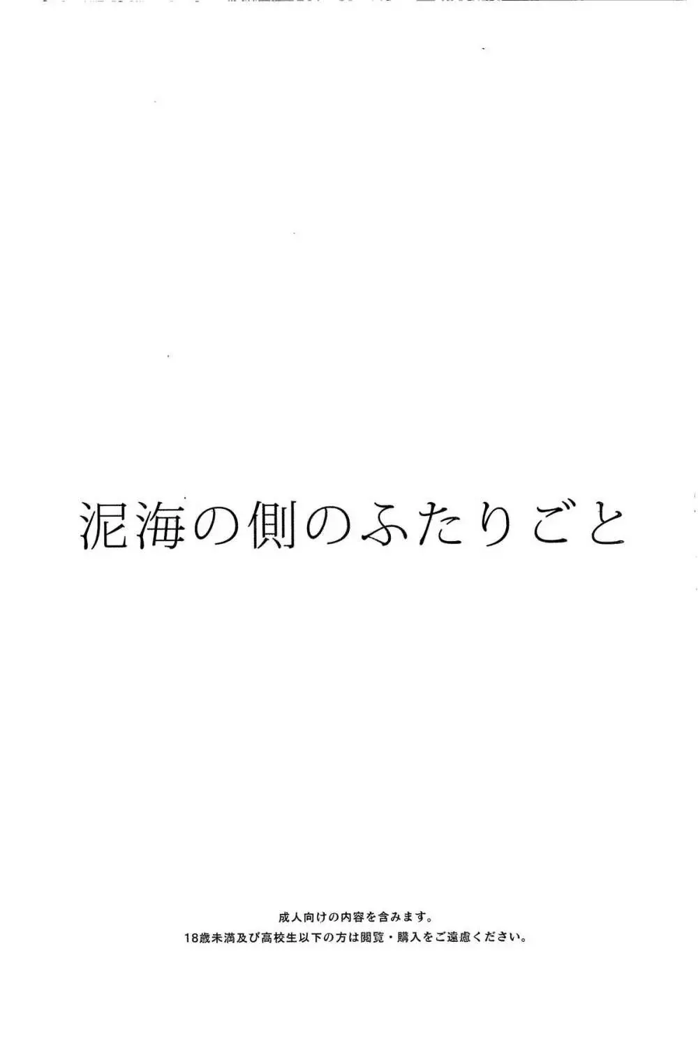 泥海の側のふたりごと 2ページ