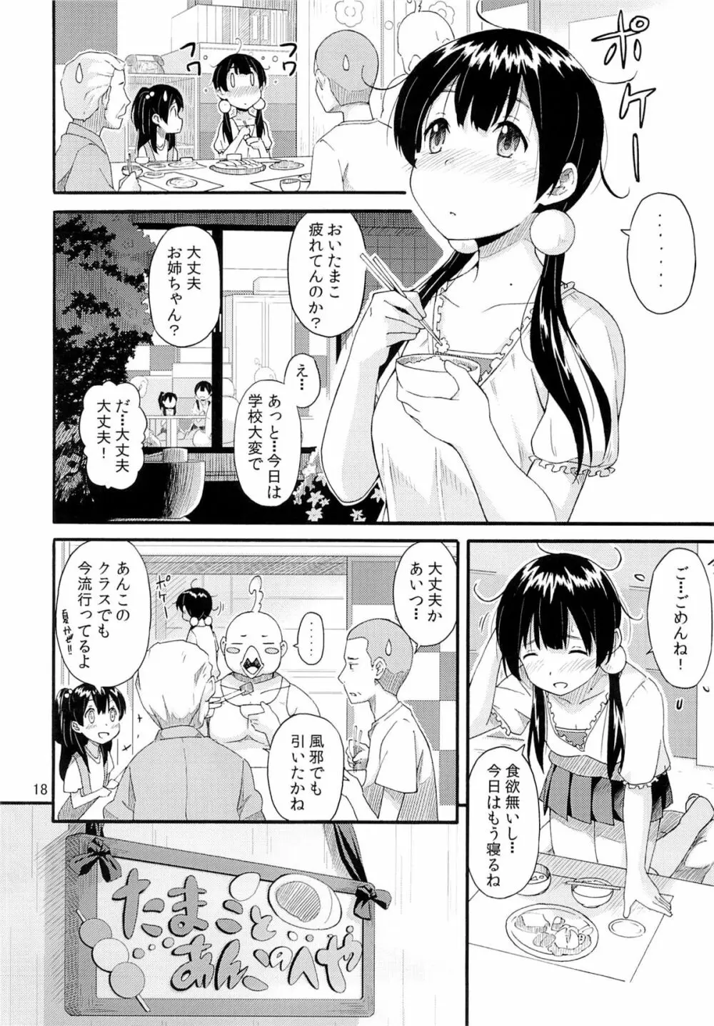 たまこの災難 17ページ