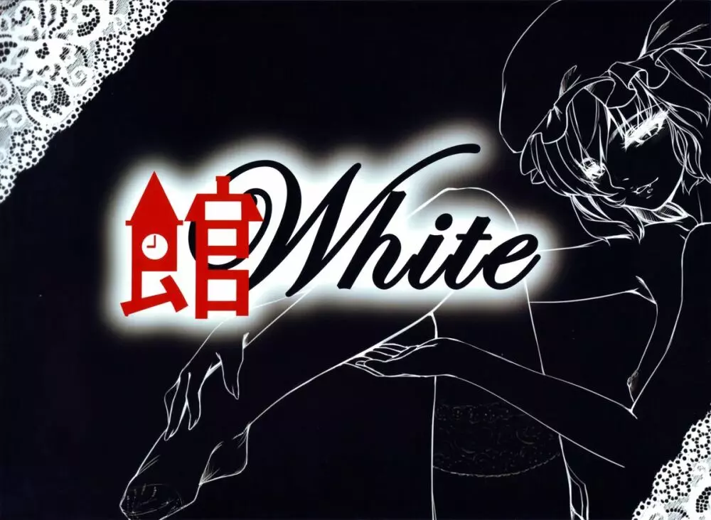 館 -White- 2ページ