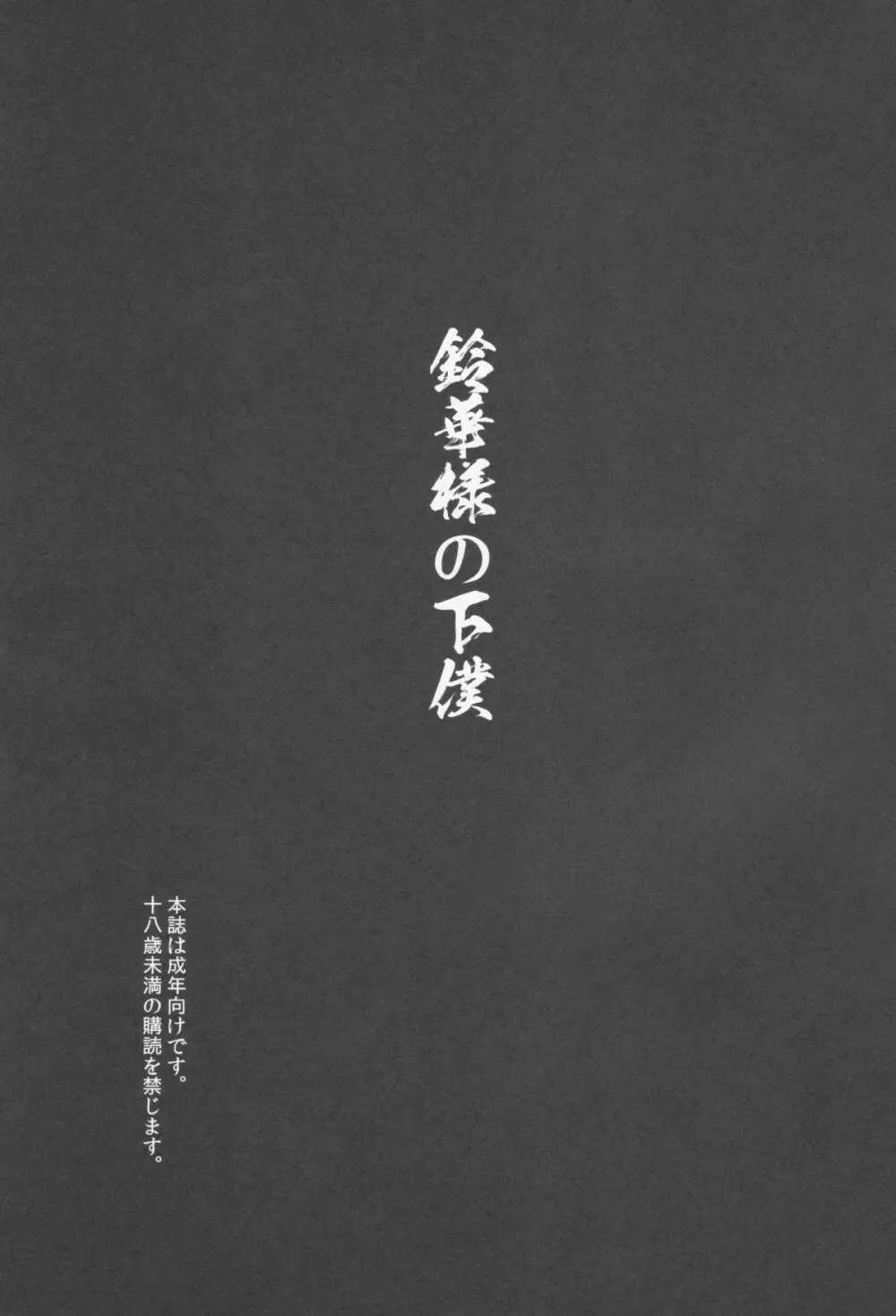 鈴香様の下僕 4ページ