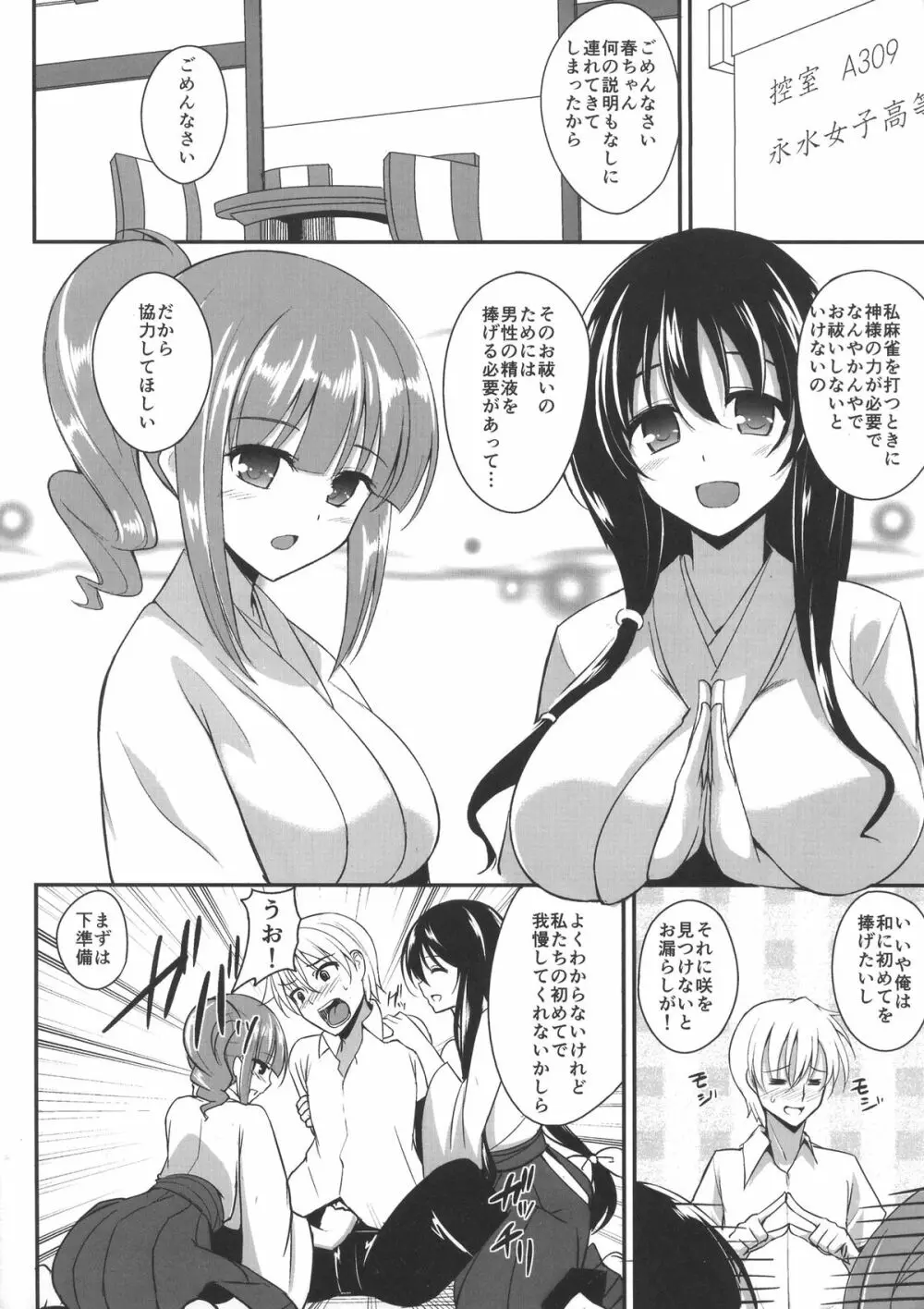 (C84) [p-館 (pの字)] 搾精雀士（咲-Saki-） 3ページ