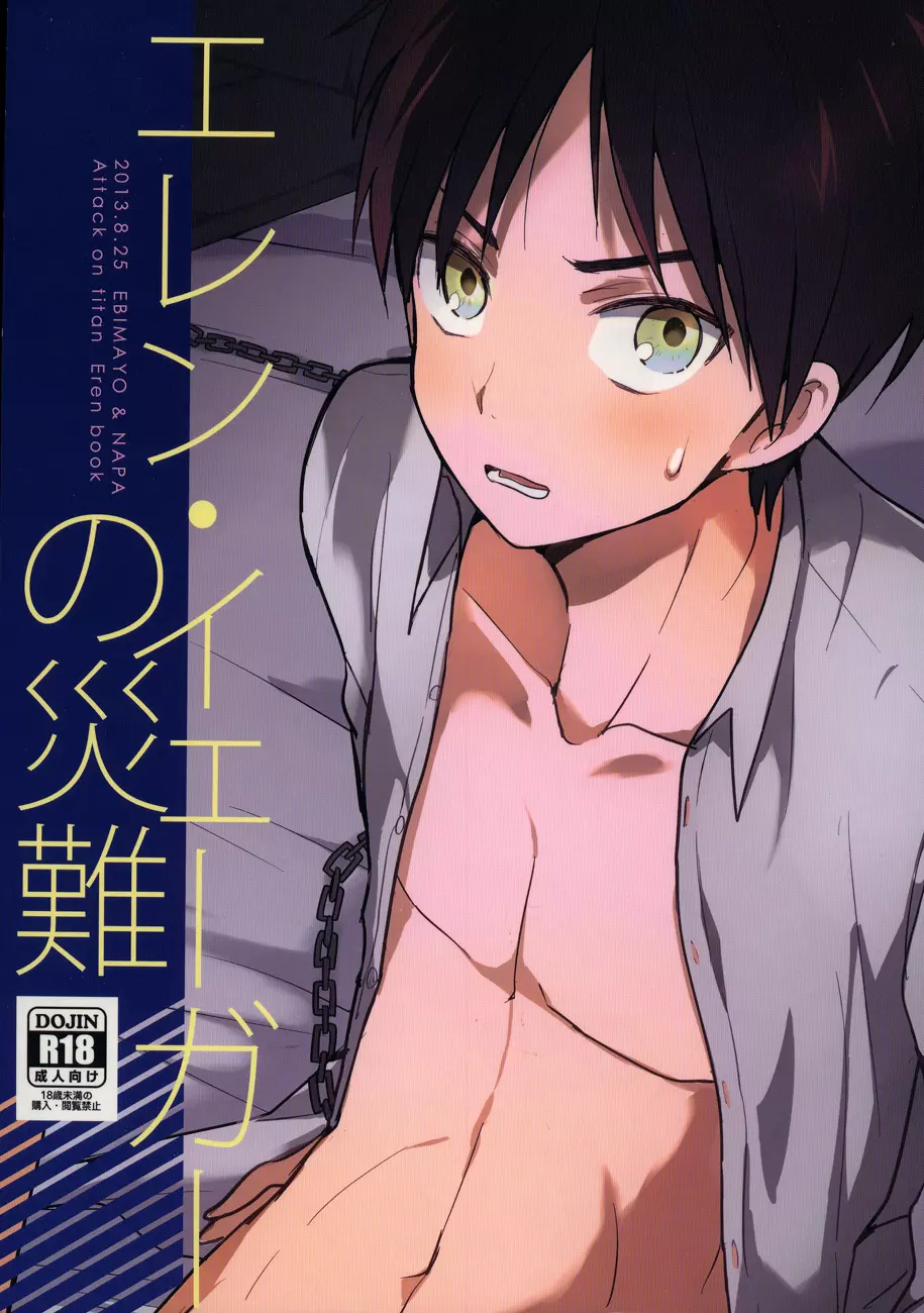 Eren Yeager no sainan 1ページ