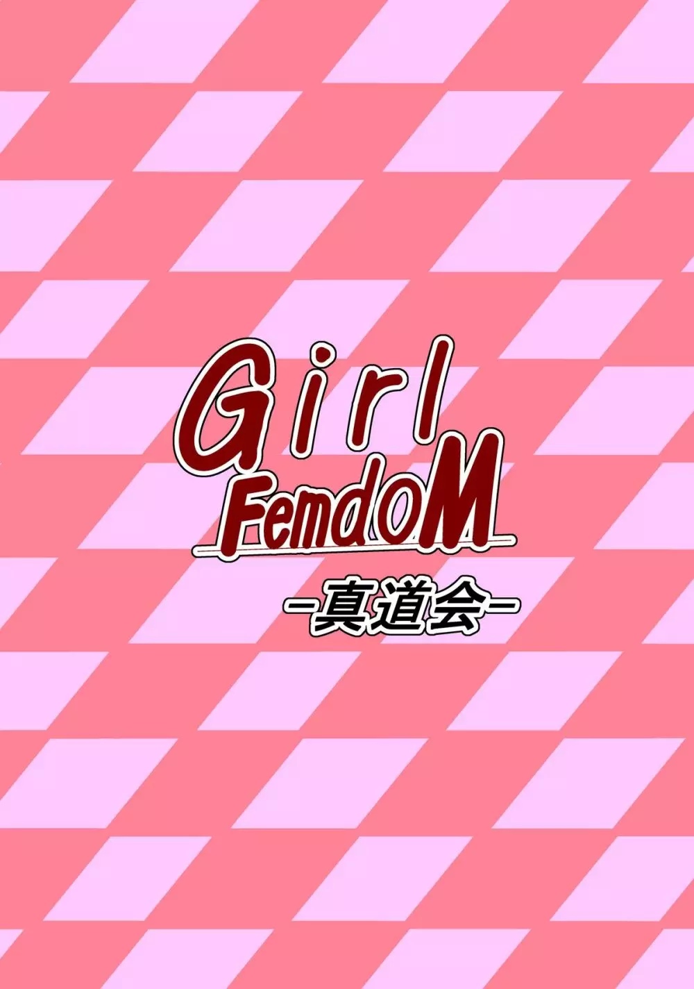 Girl FemdoM 18ページ