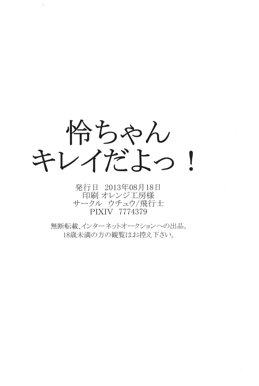 怜ちゃん、キレイだよっ! 25ページ