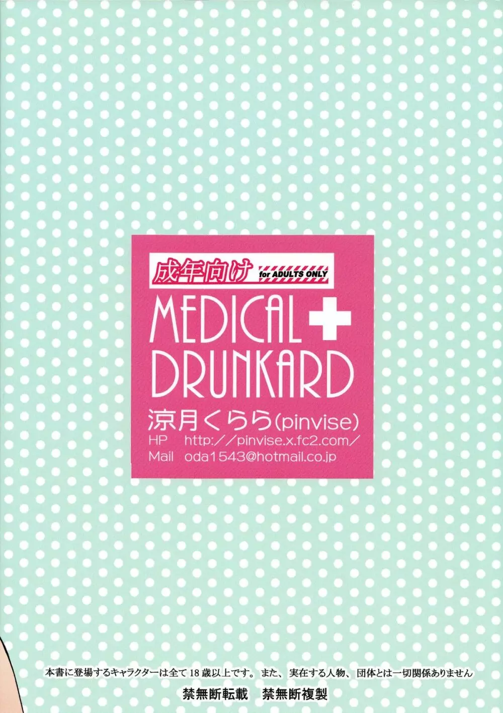 MEDICAL DRUNKARD 22ページ