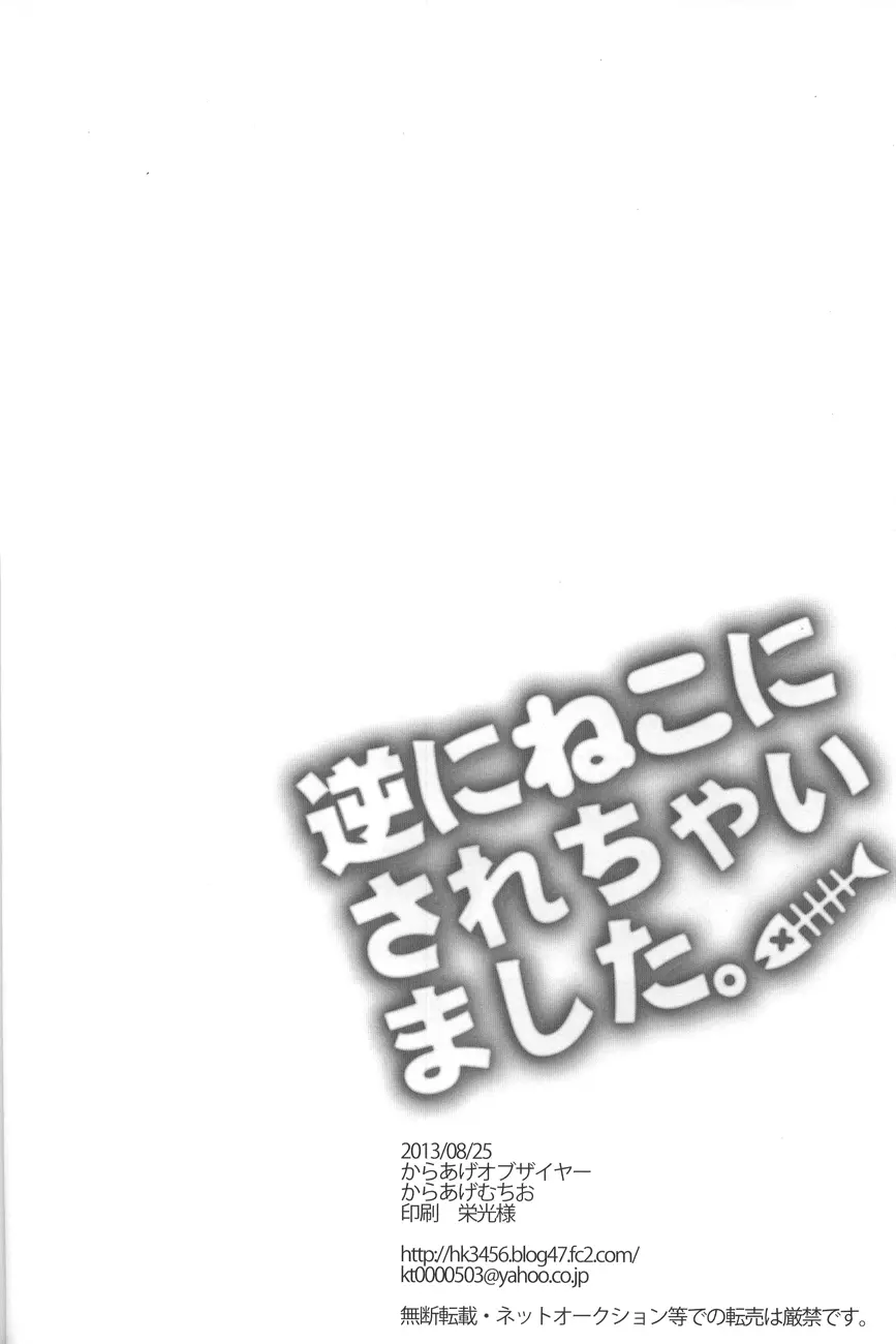 逆にねこにされちゃいました。 20ページ