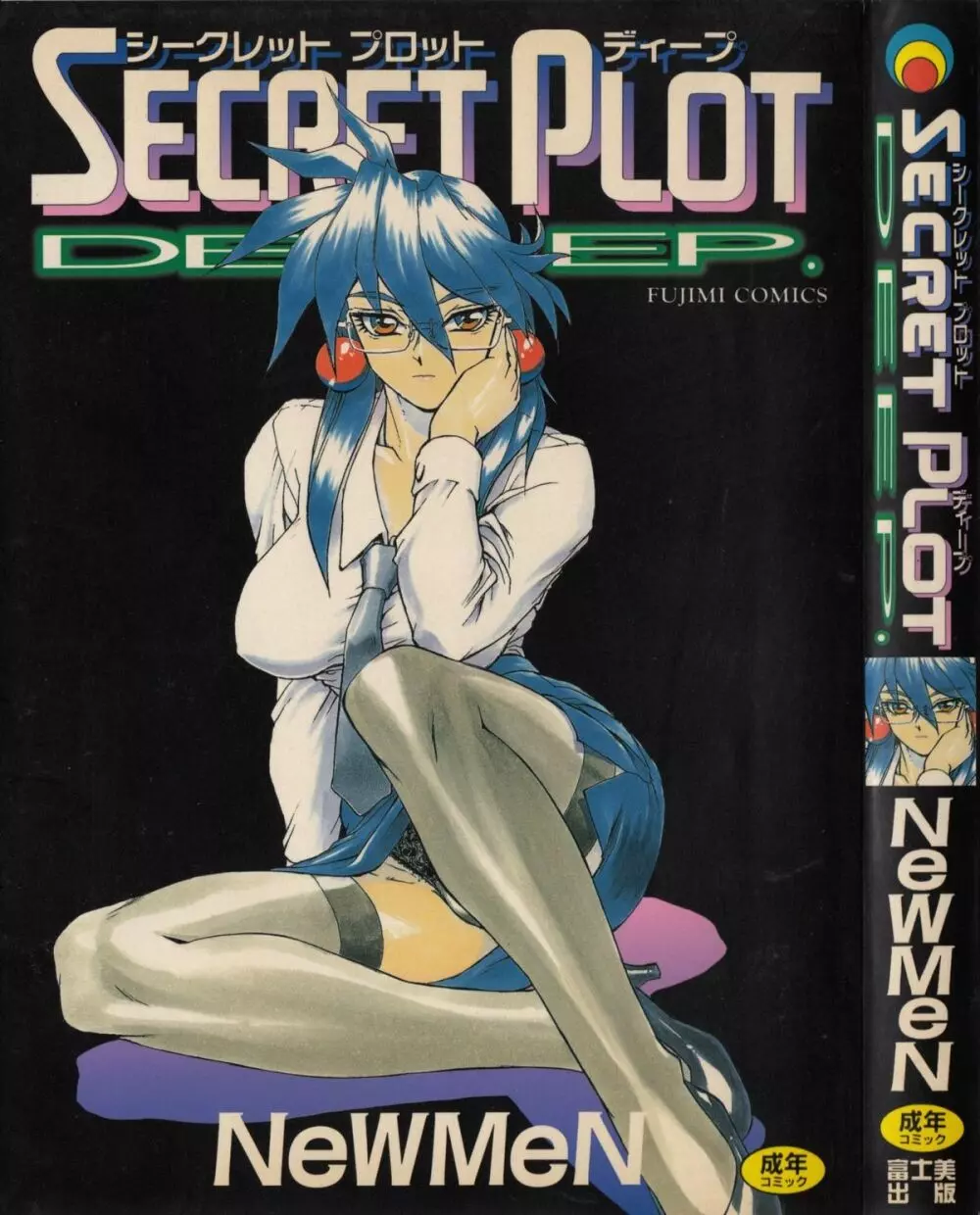 SECRET PLOT DEEP 1ページ