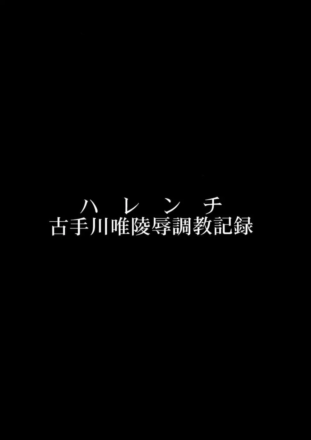 ハレンチ -古手川唯陵辱調教記録- 4ページ