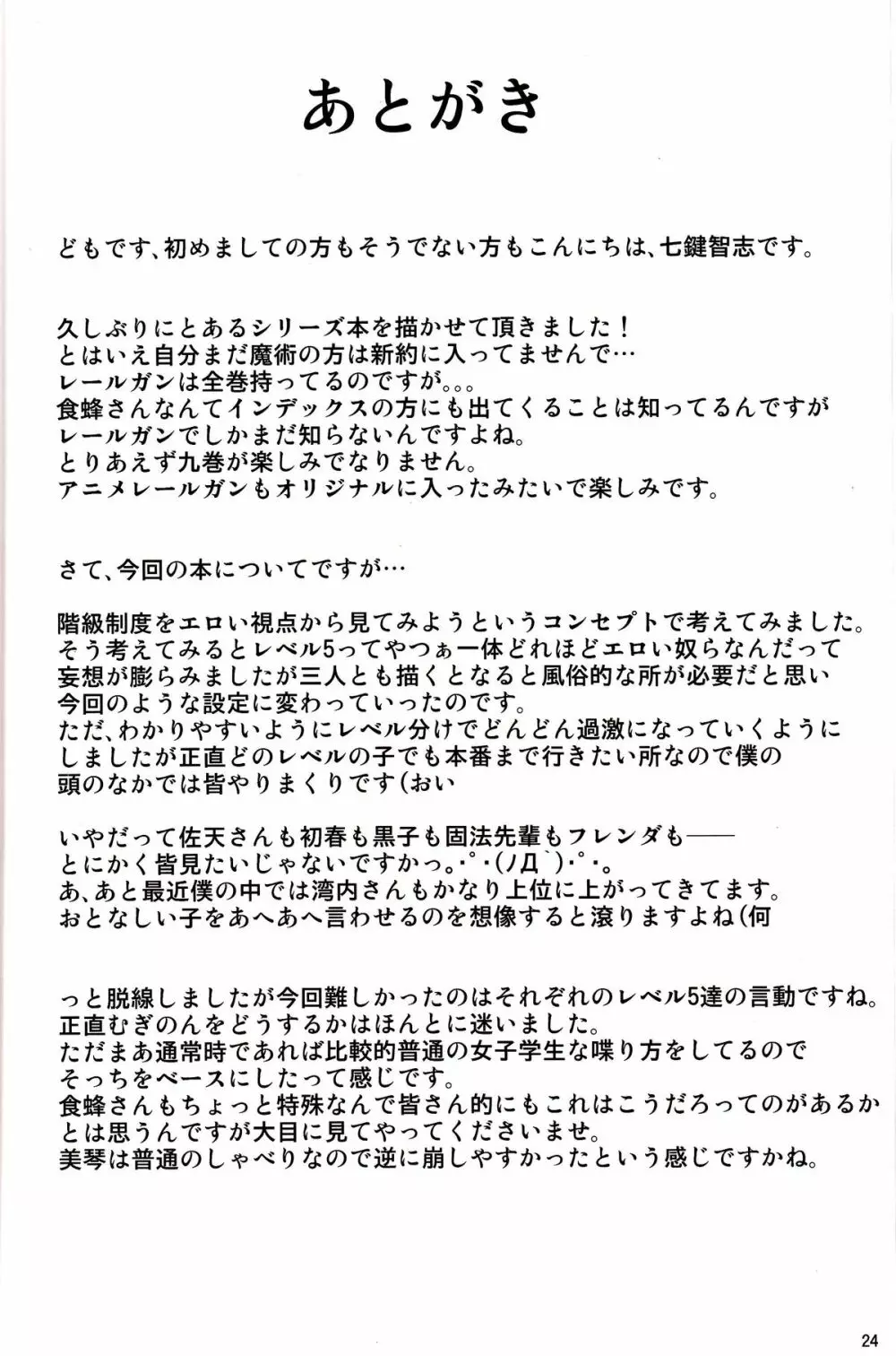 とある秘密の超能力者S 23ページ