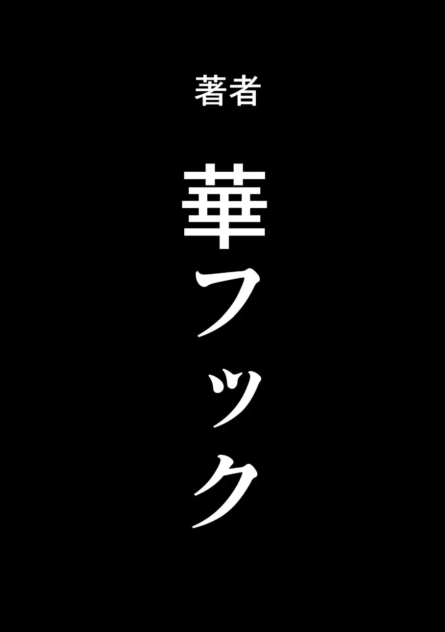 母親失格・エリート親子のM豚寝取られ転落人生 エピローグ母娘編 52ページ