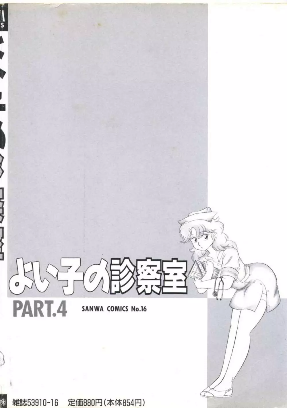 よい子の診察室 PART.4 174ページ