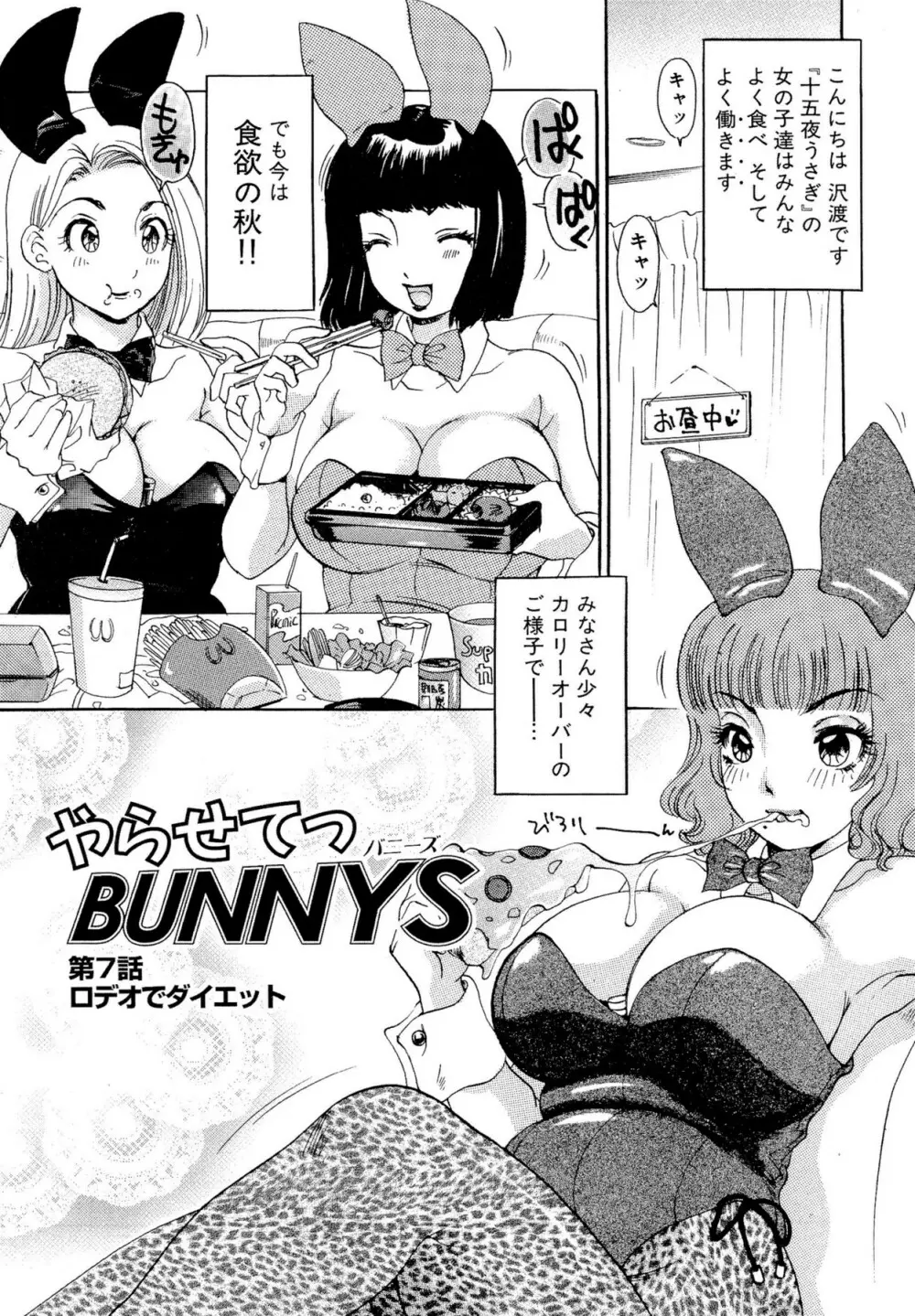 やらせてっ Bunnys 116ページ