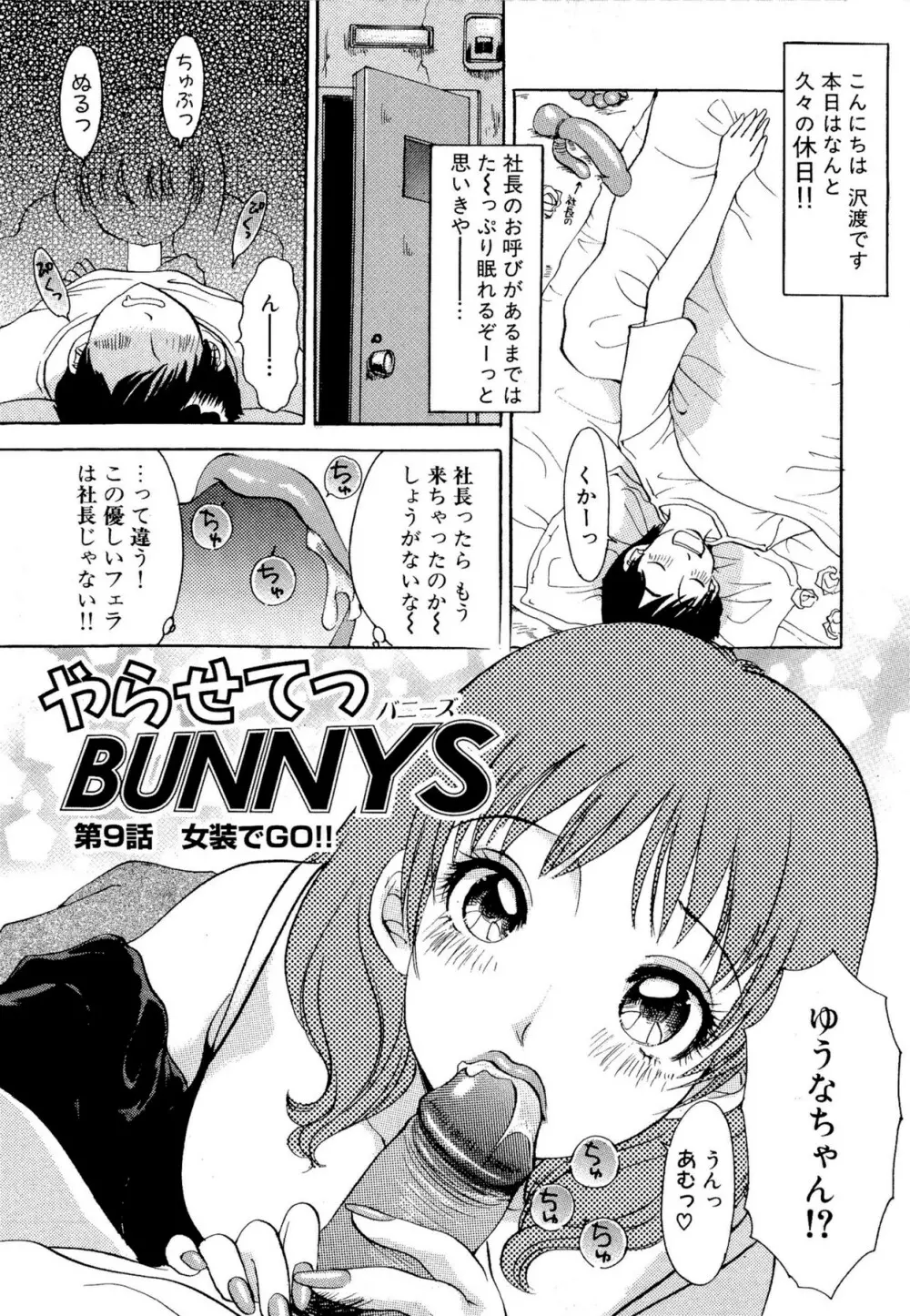 やらせてっ Bunnys 152ページ