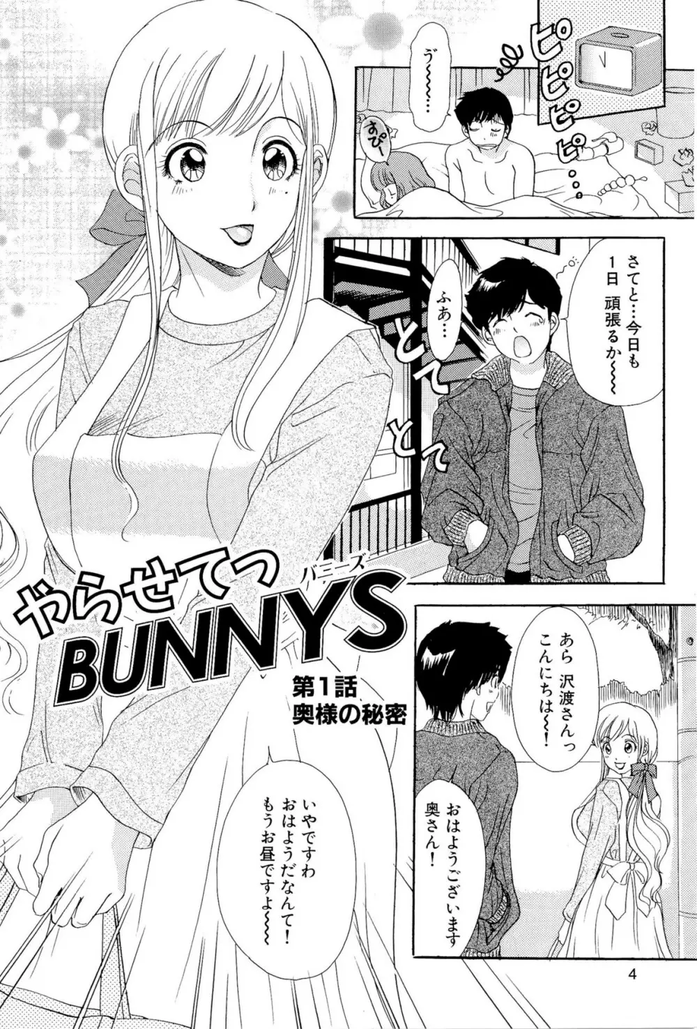 やらせてっ Bunnys 7ページ