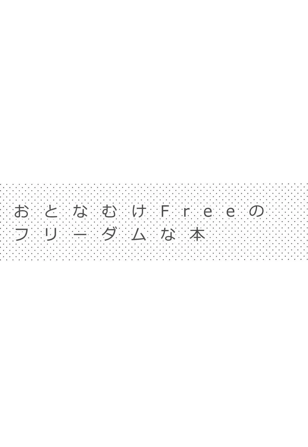 おとなむけFreeのフリーダムな本 3ページ