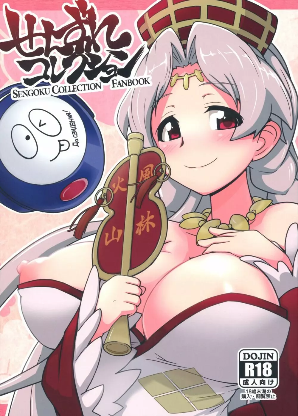 (C84) [もう寝ろ (足が折れた, たかなし) せんずれコレクション (戦国コレクション)