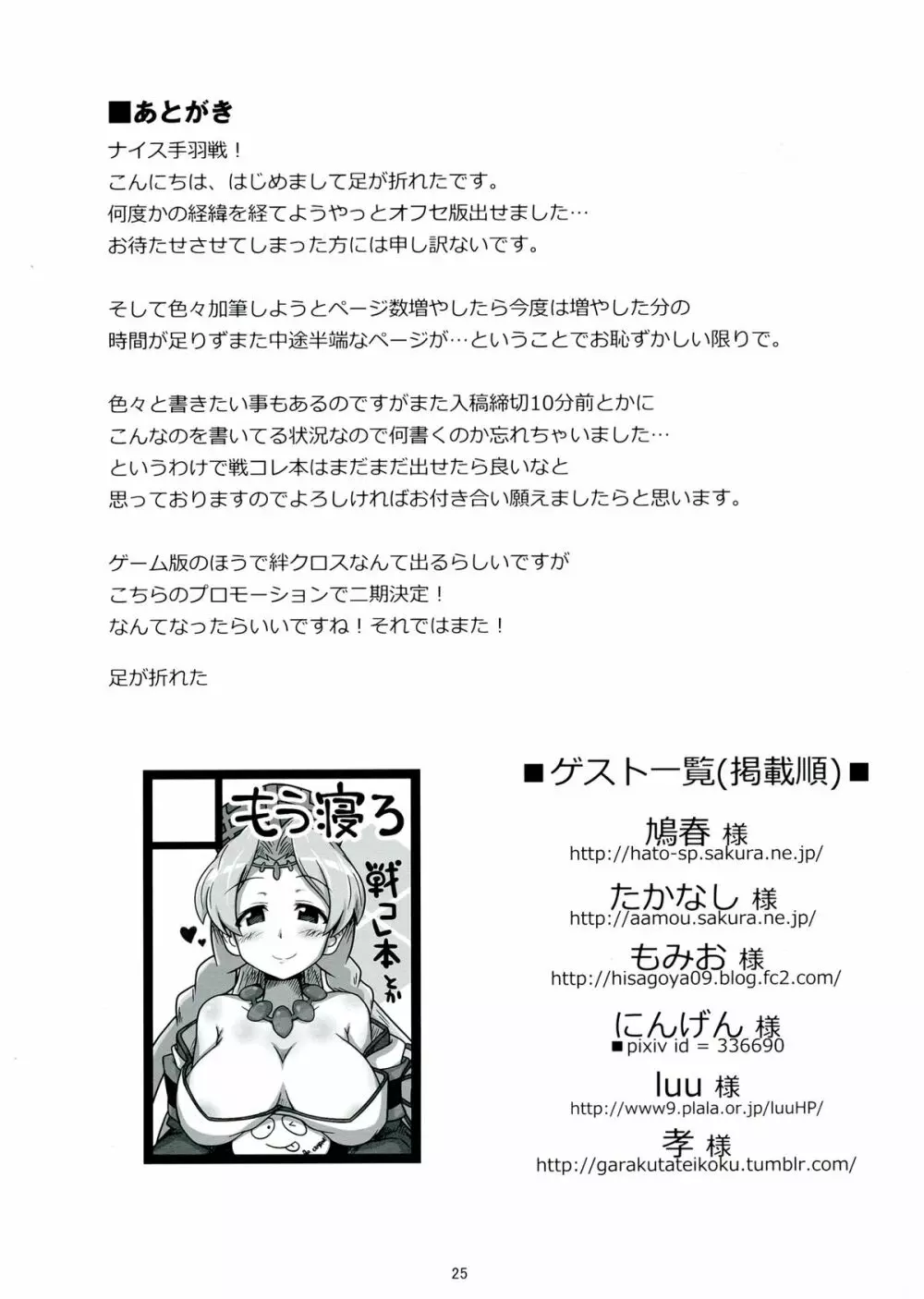 (C84) [もう寝ろ (足が折れた, たかなし) せんずれコレクション (戦国コレクション) 25ページ