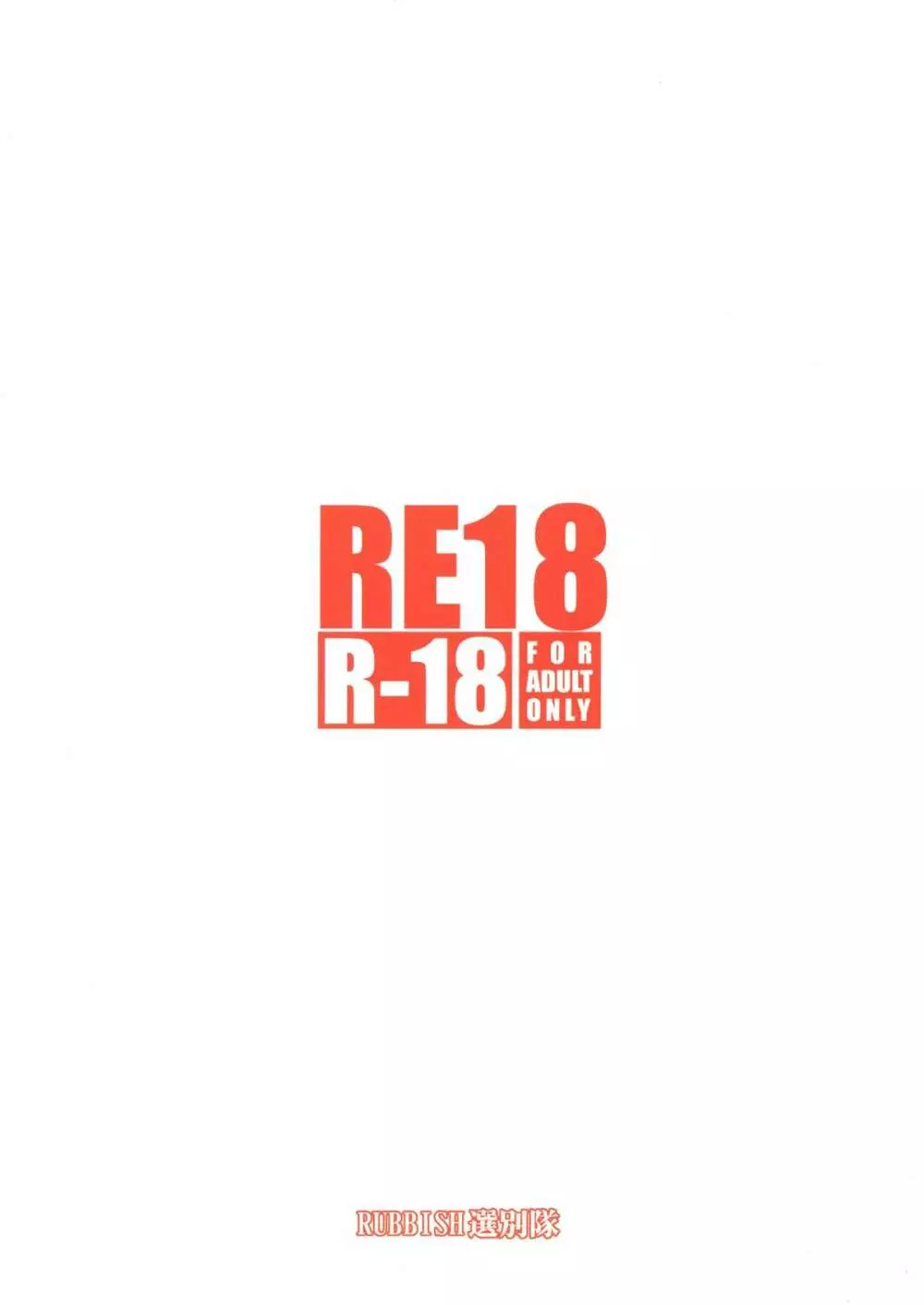 RE18 2ページ