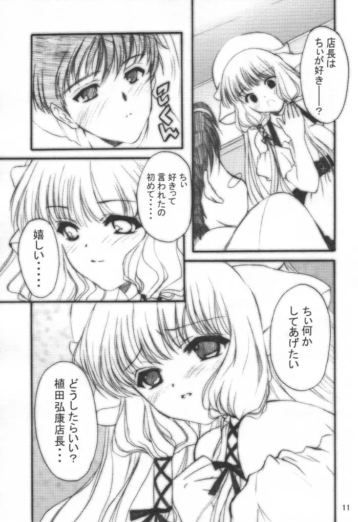 ちょこッとLOVE 10ページ