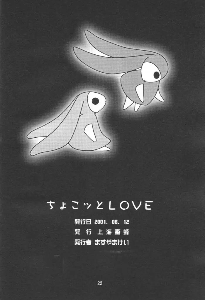 ちょこッとLOVE 21ページ