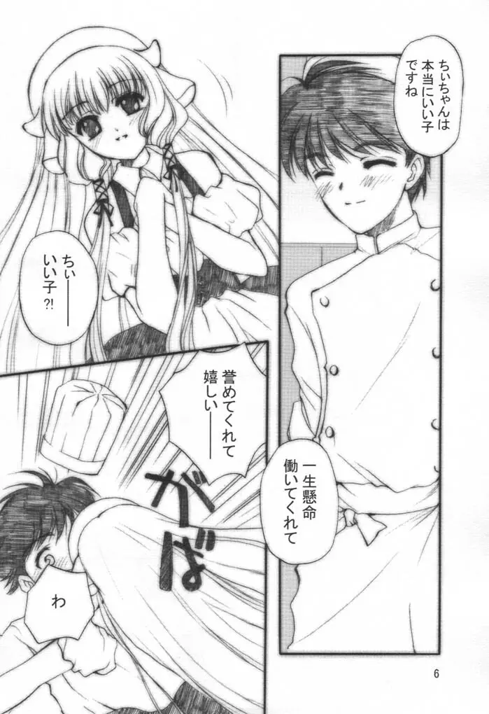 ちょこッとLOVE 5ページ