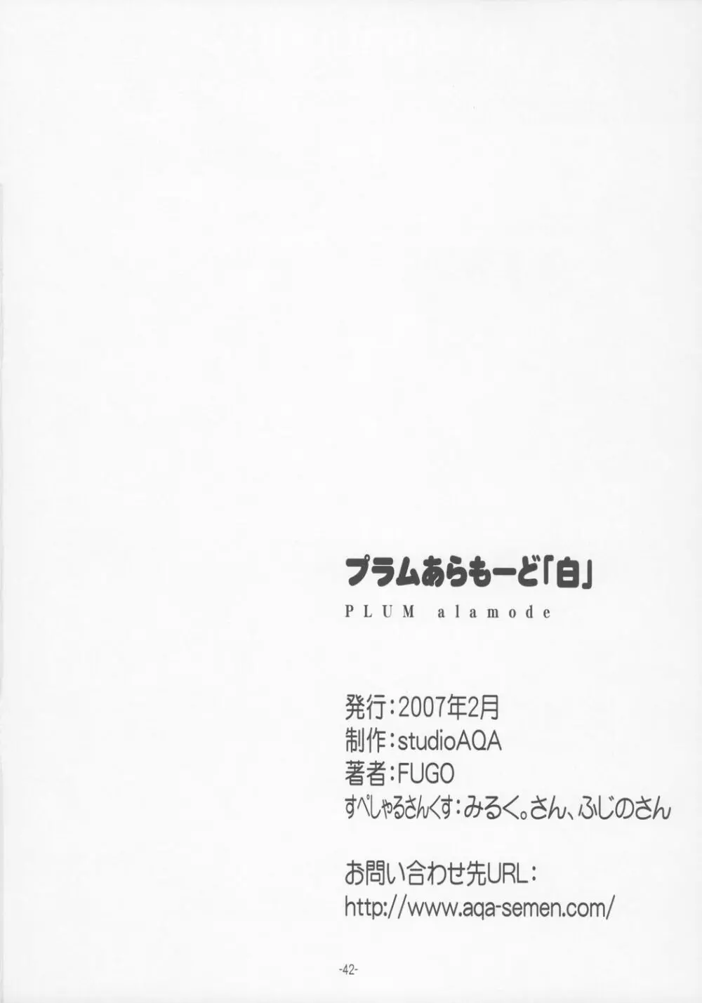 プラムあらもーど「白」 41ページ