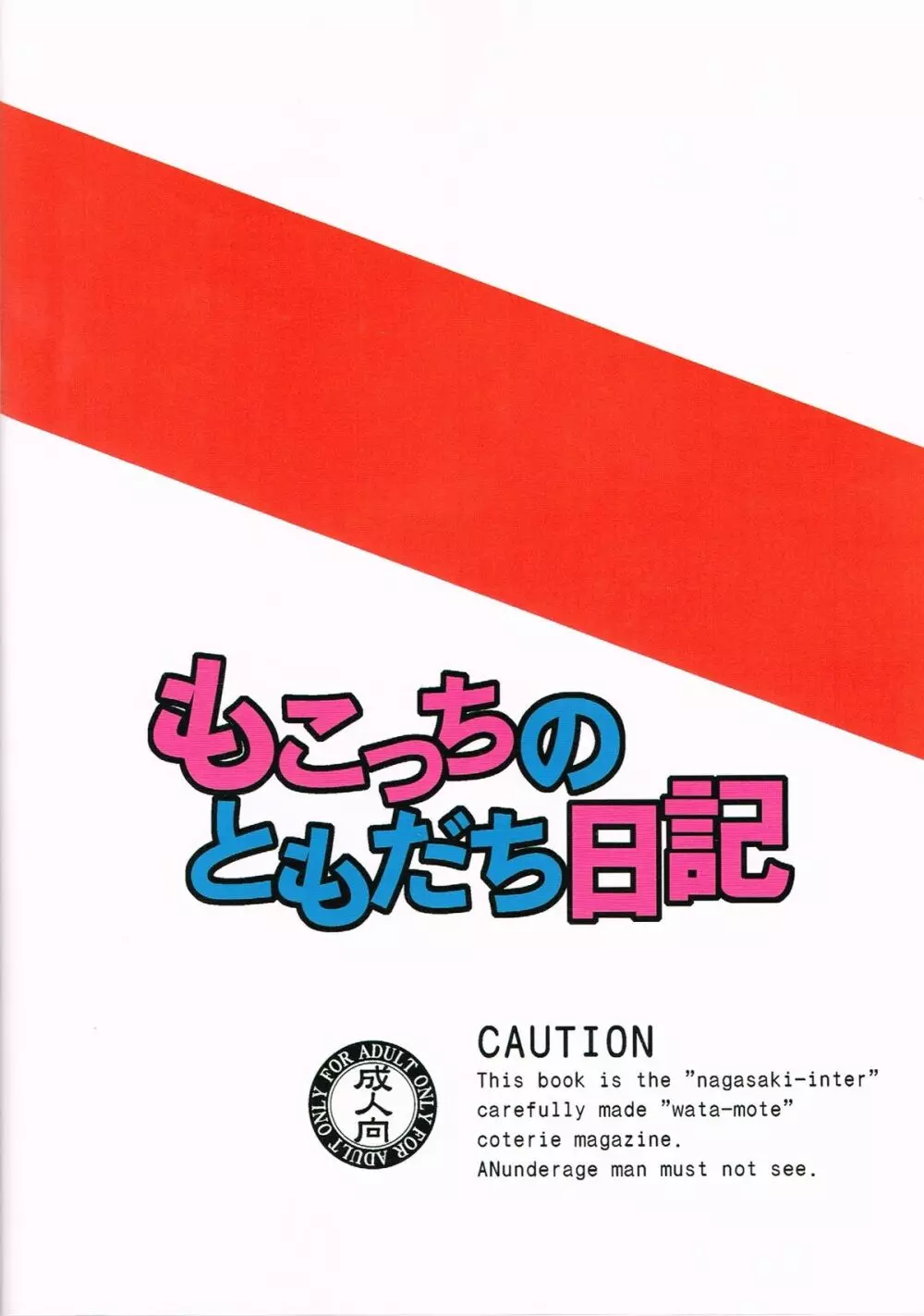 もこっちのともだち日記 26ページ