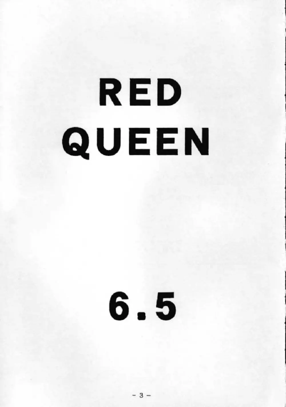 RED QUEEN 6.5 2ページ