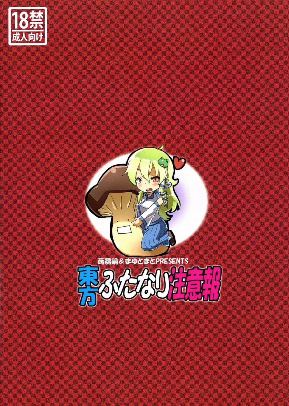 東方ふたなり注意報 2ページ