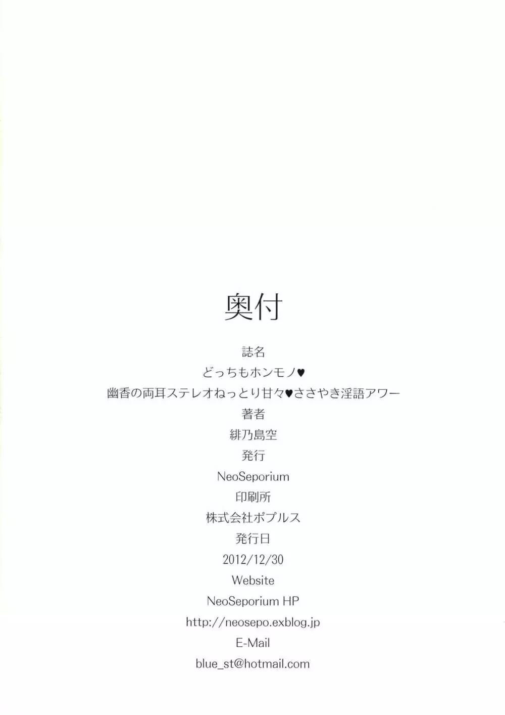 どっちもホンモノ♥ 幽香の両耳ステレオねっとり甘々♥ささやき淫語アワー 32ページ