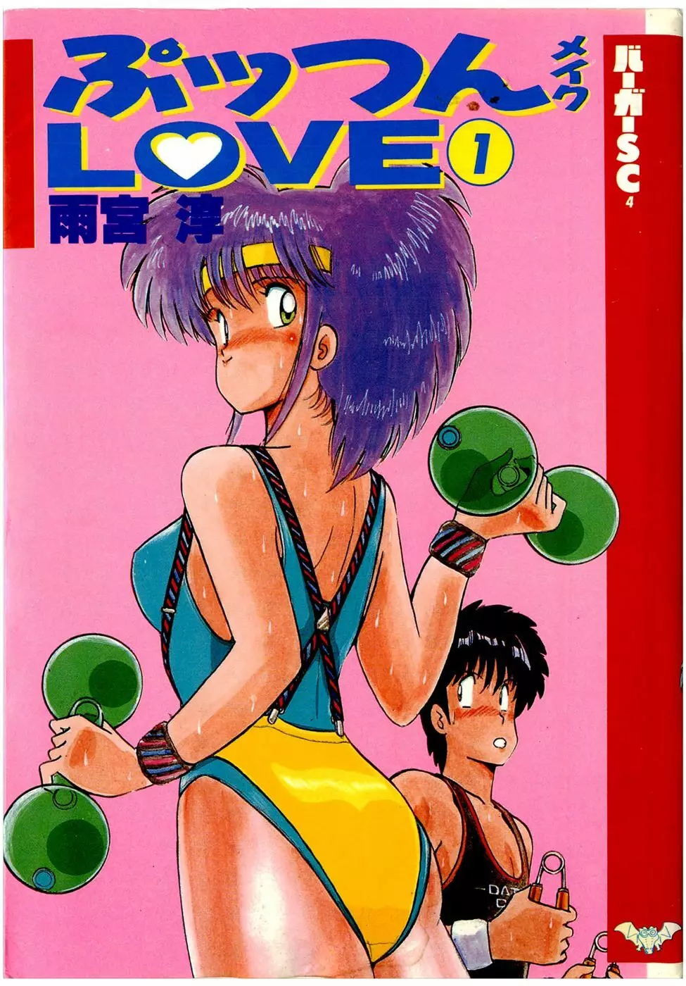 ぷッつんメイクLOVE　第1巻