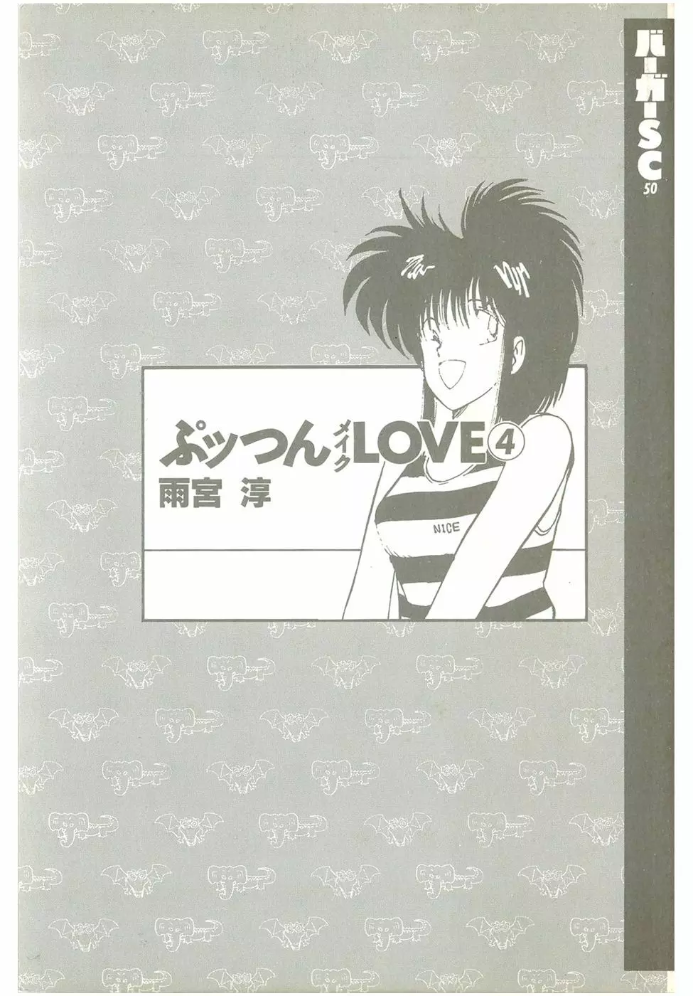 ぷッつんメイクLOVE　第4巻 3ページ