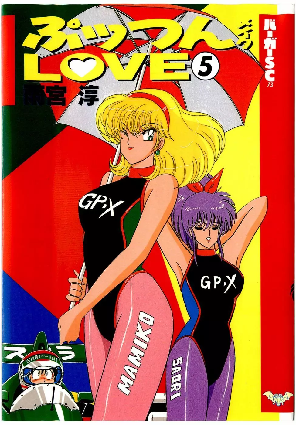 ぷッつんメイクLOVE　第5巻