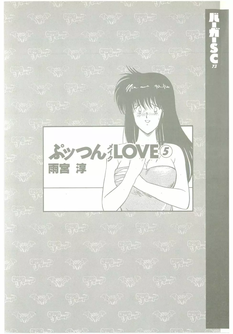 ぷッつんメイクLOVE　第5巻 3ページ