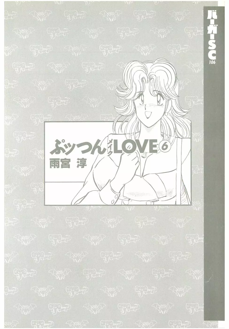 ぷッつんメイクLOVE　第6巻 3ページ