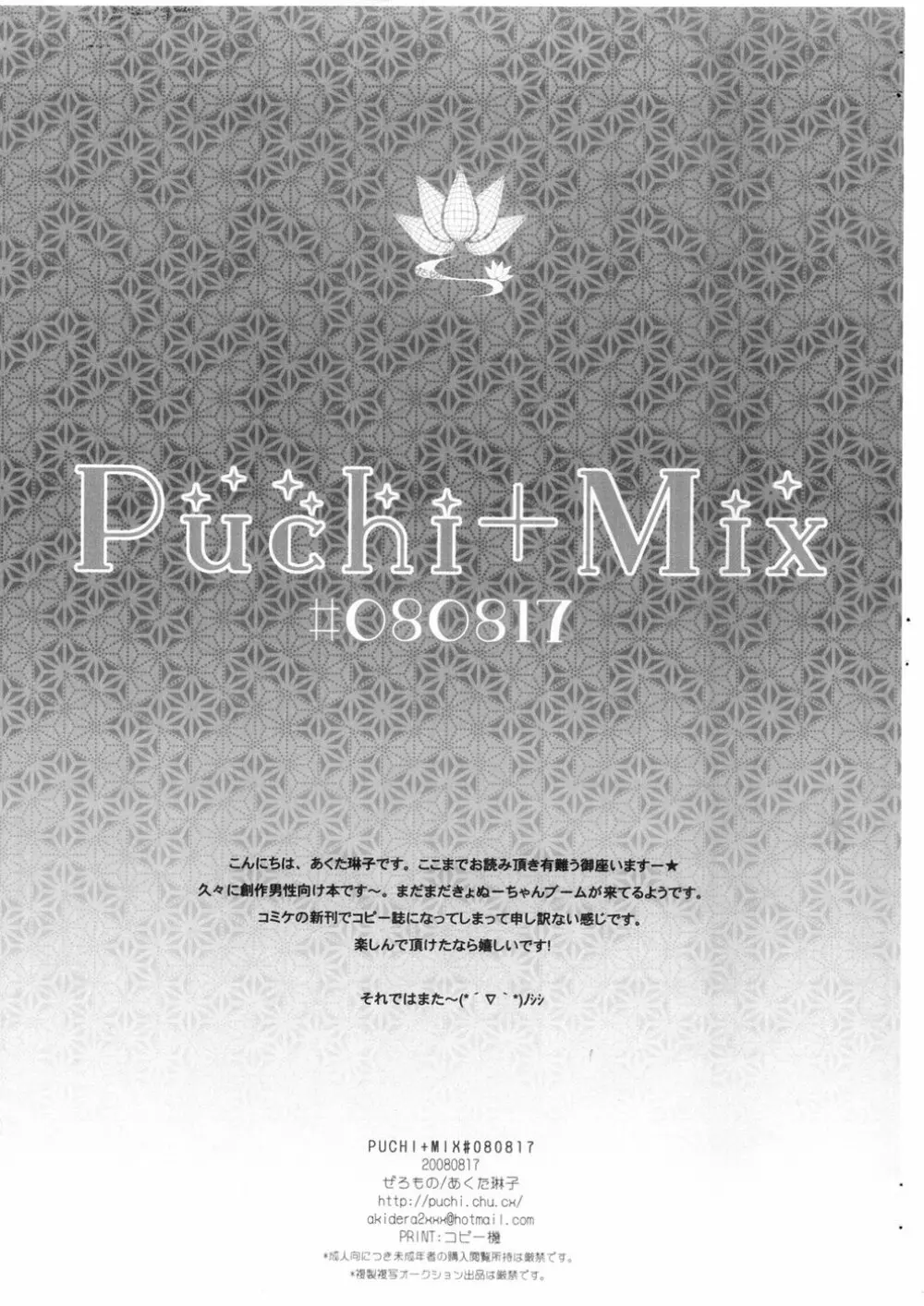 PUCHI+MIX #080817 16ページ