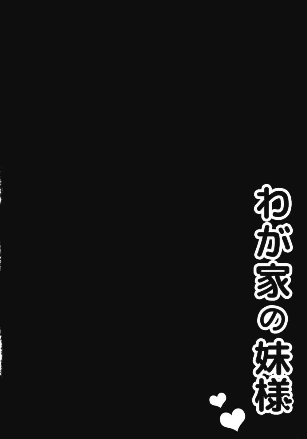 わが家の妹様 3ページ