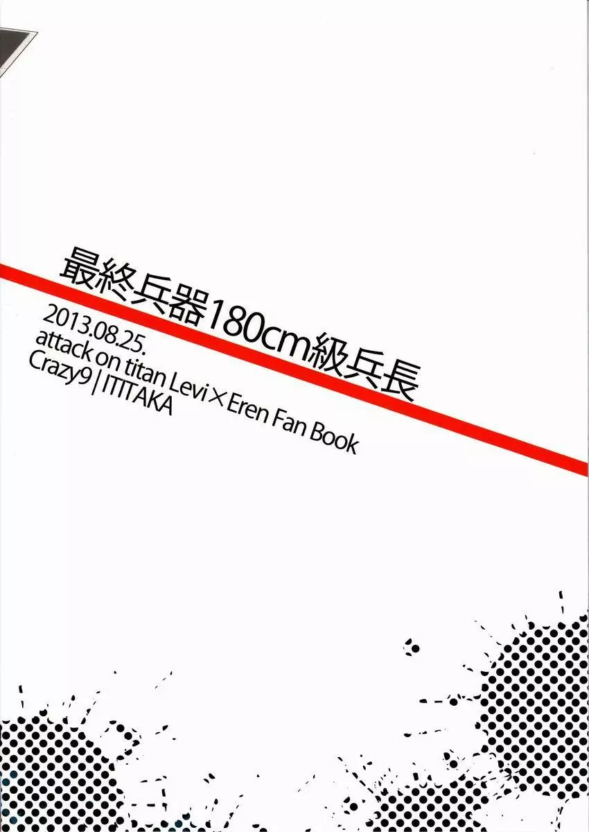 最終兵器180cm級兵長 22ページ