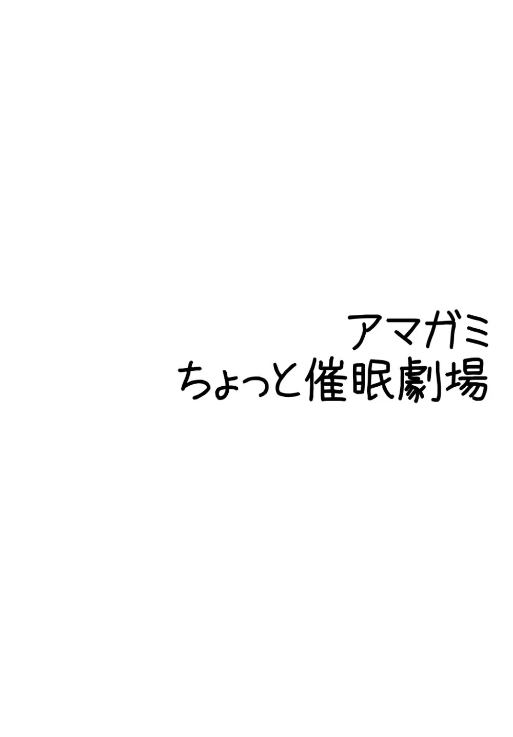 アマ○ミ ちょっと催眠劇場 Episode.1 3ページ