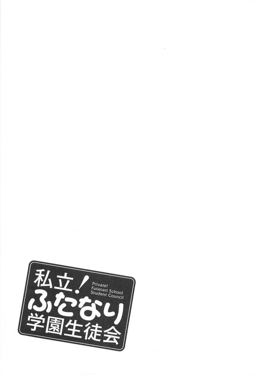 私立！ふたなり学園生徒会 176ページ