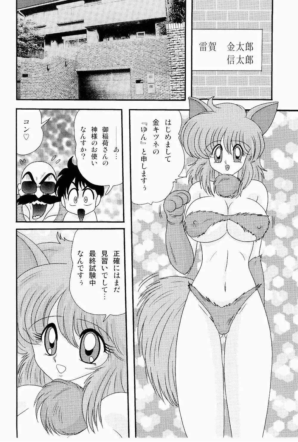 開運？招福！きつねっ娘ゆん 10ページ