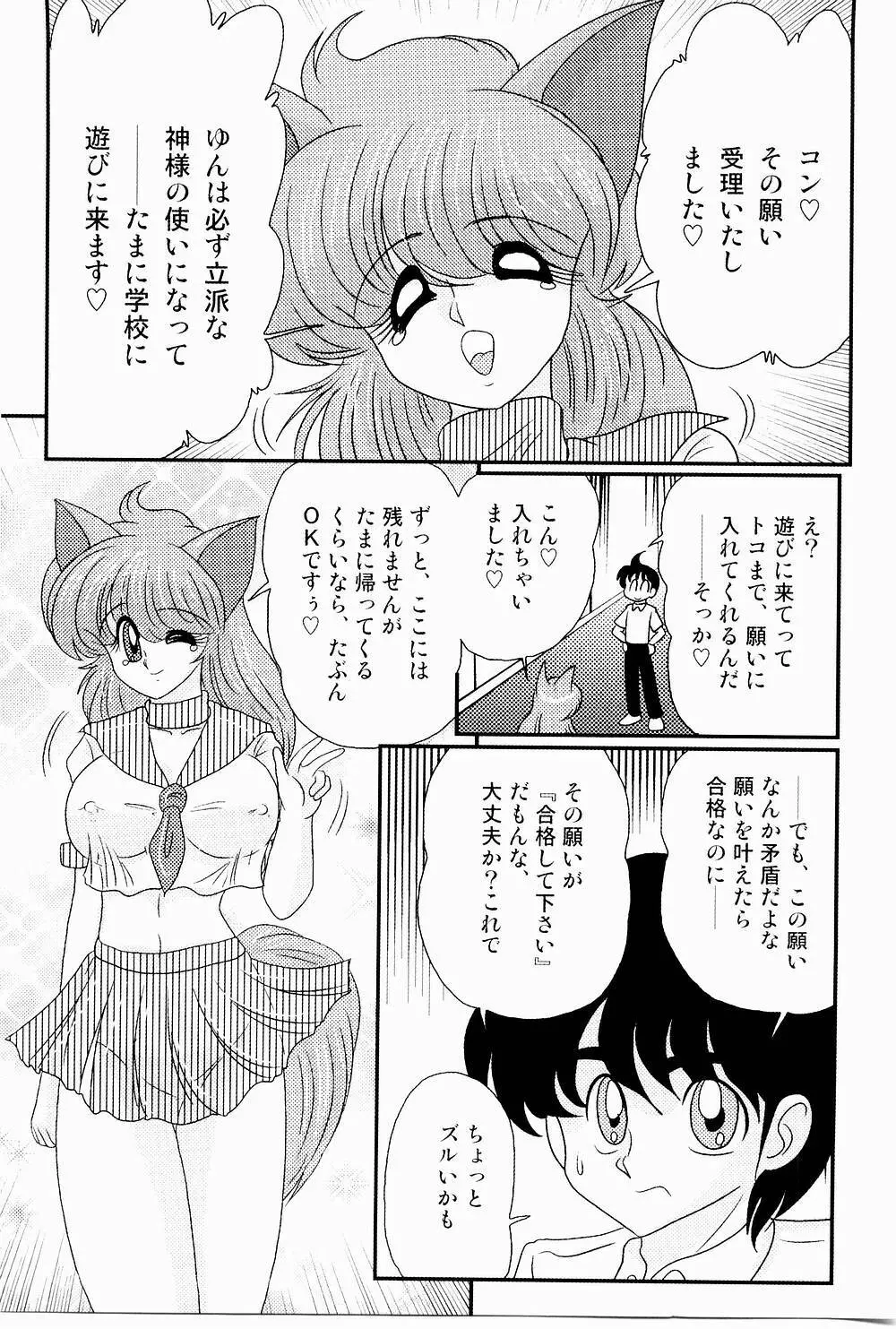 開運？招福！きつねっ娘ゆん 112ページ