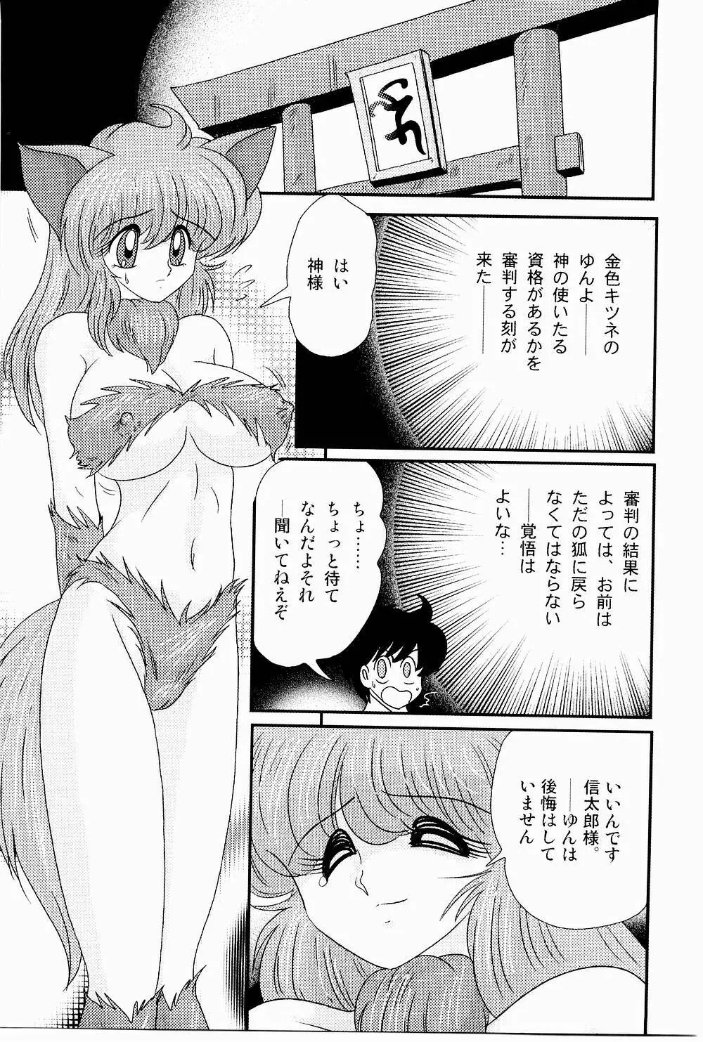 開運？招福！きつねっ娘ゆん 131ページ