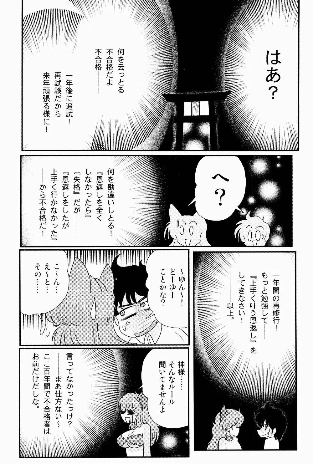 開運？招福！きつねっ娘ゆん 138ページ