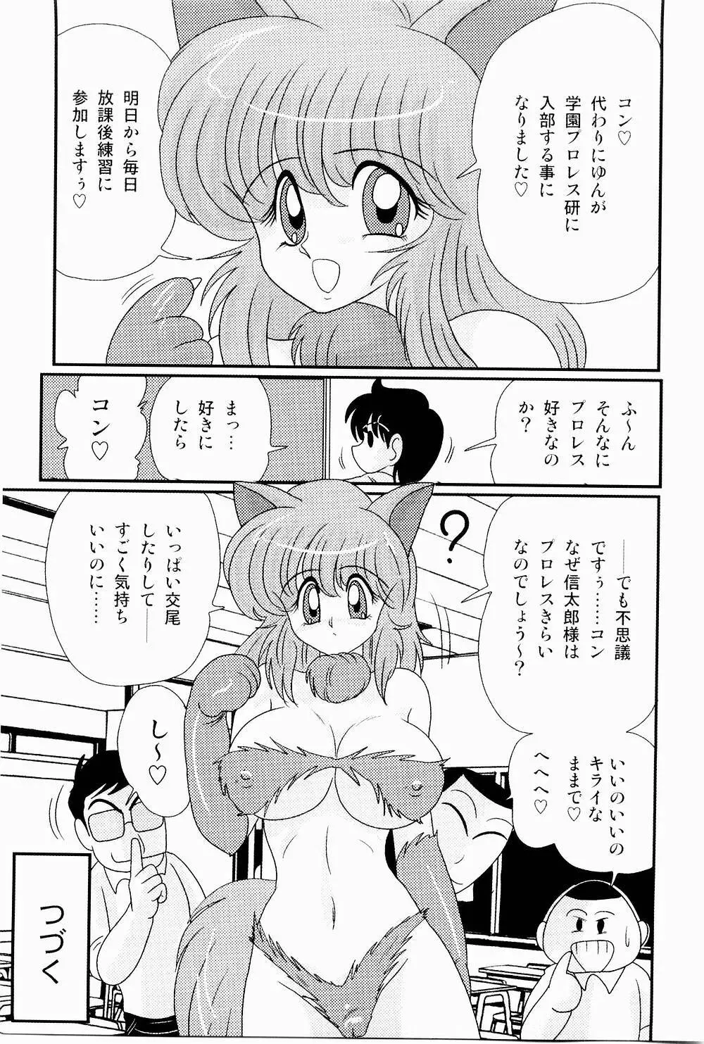 開運？招福！きつねっ娘ゆん 58ページ