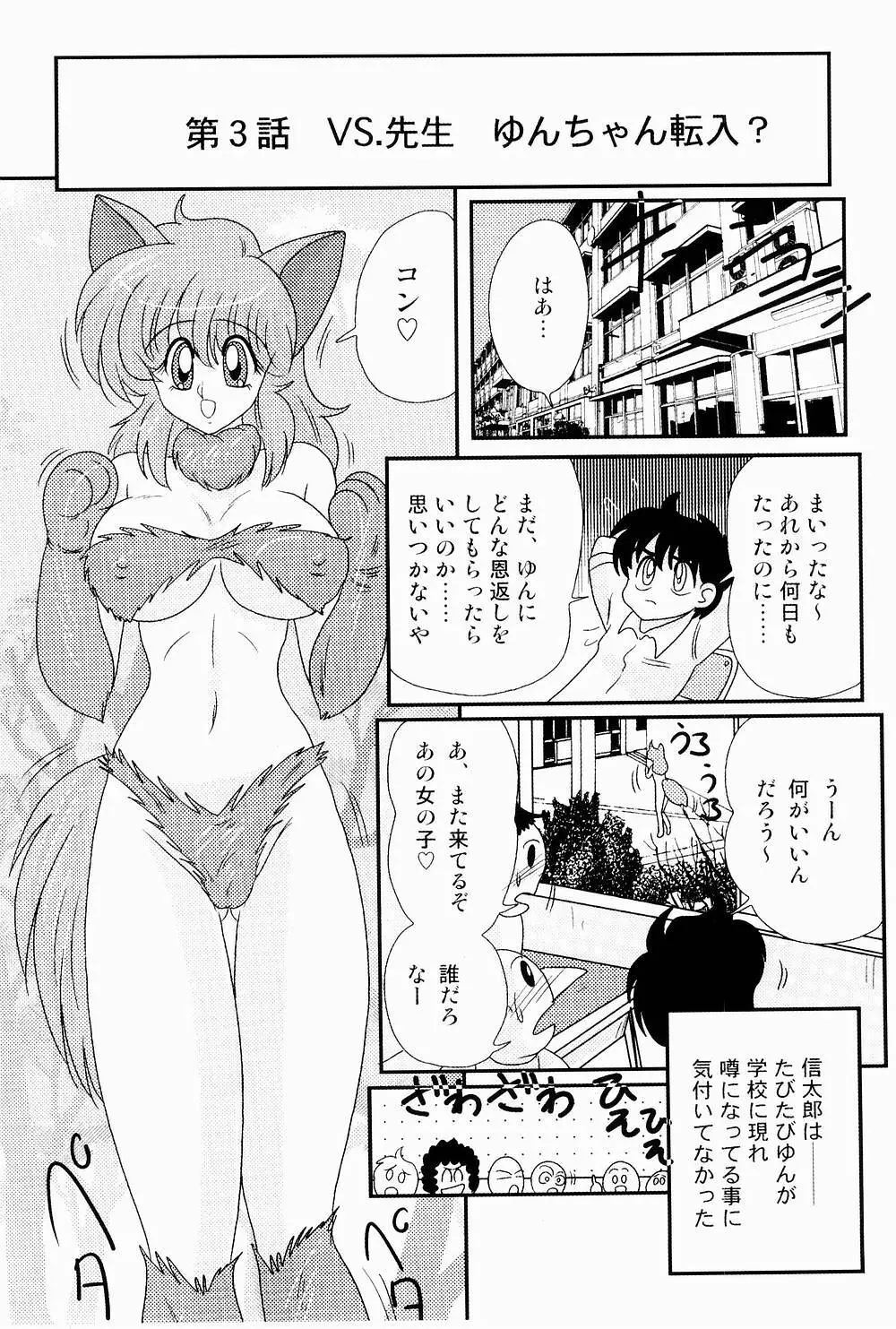 開運？招福！きつねっ娘ゆん 59ページ