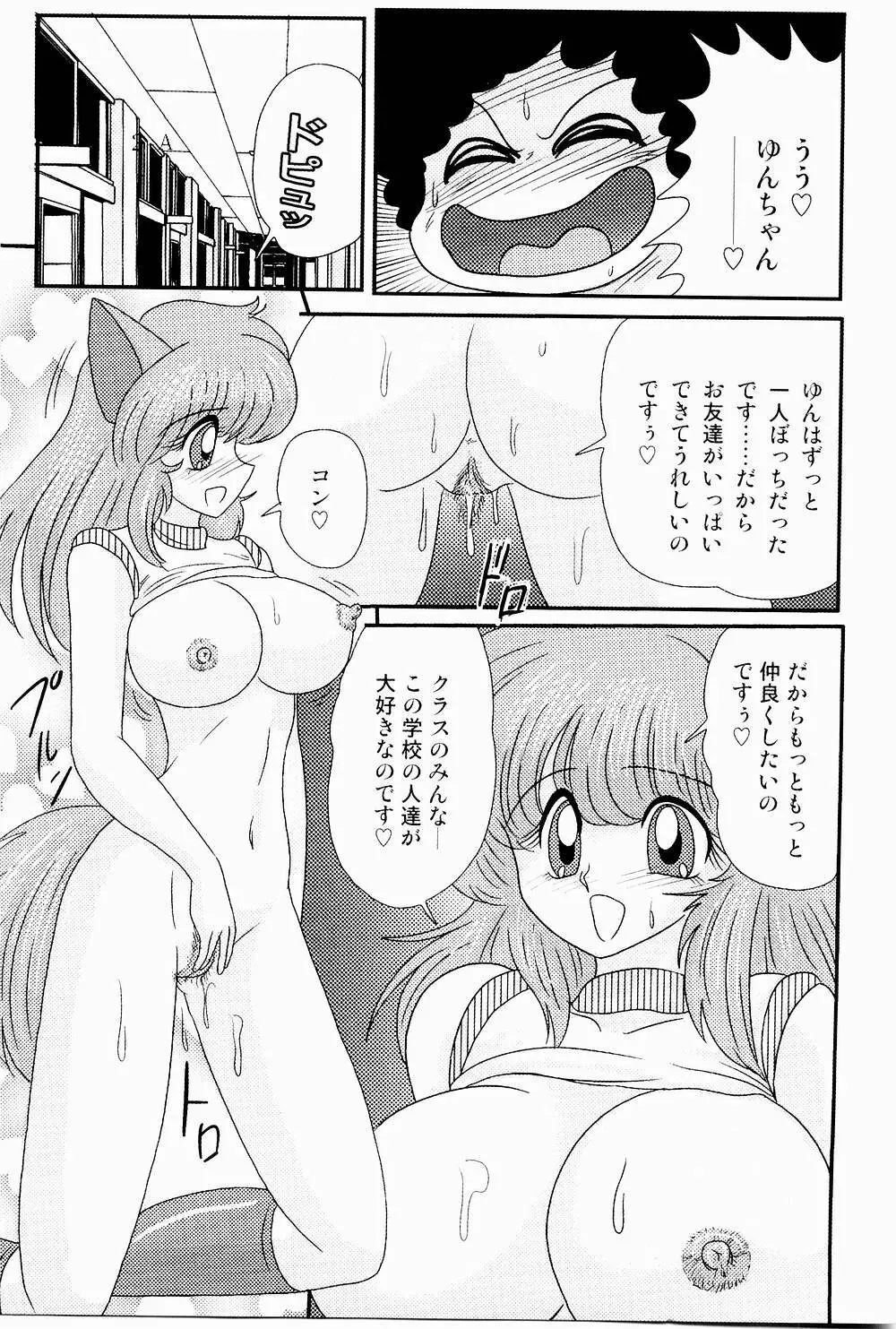 開運？招福！きつねっ娘ゆん 96ページ