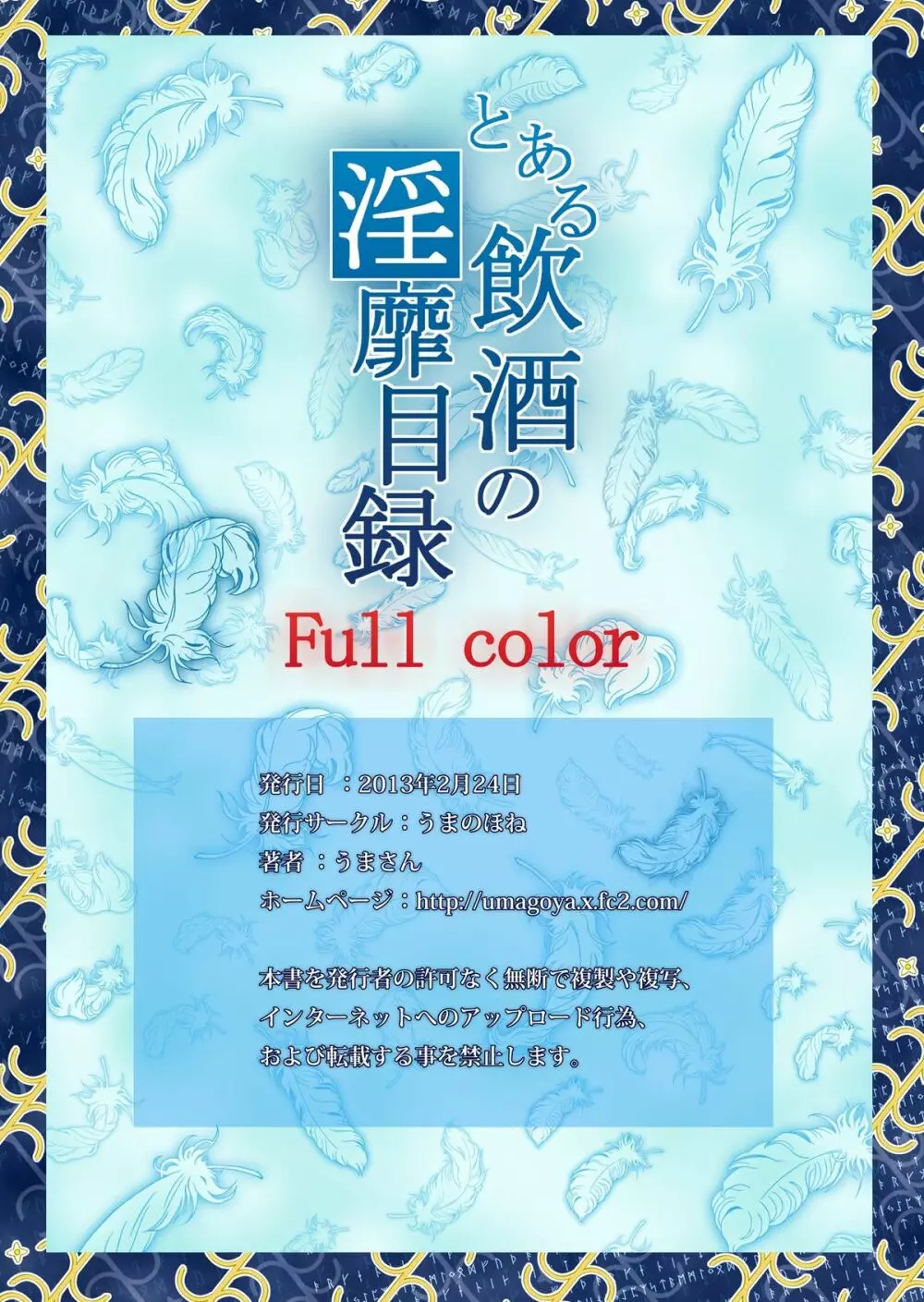 とある飲酒の淫靡目録 Full color 22ページ